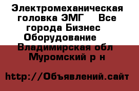 Электромеханическая головка ЭМГ. - Все города Бизнес » Оборудование   . Владимирская обл.,Муромский р-н